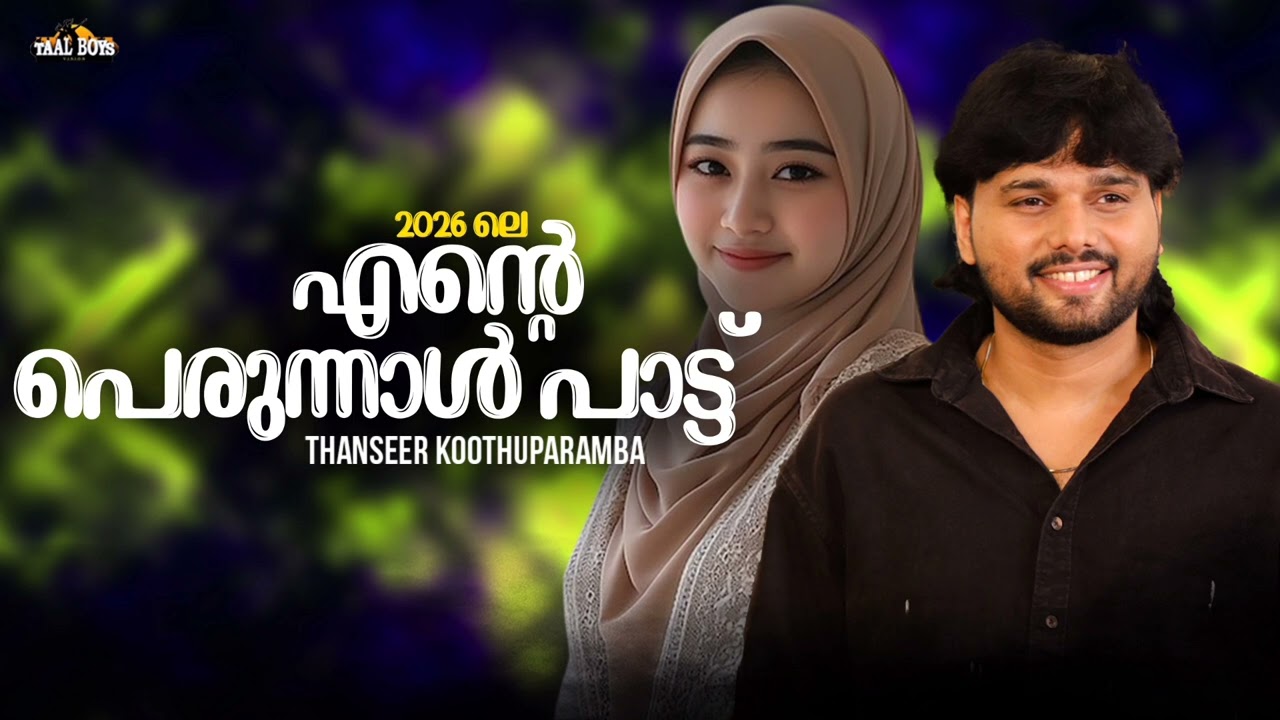 Perunnal Special Song 2026 l Thanseer Koothuparamba l Cheriya Perunnal Eid Ul Fitr Mappila Song