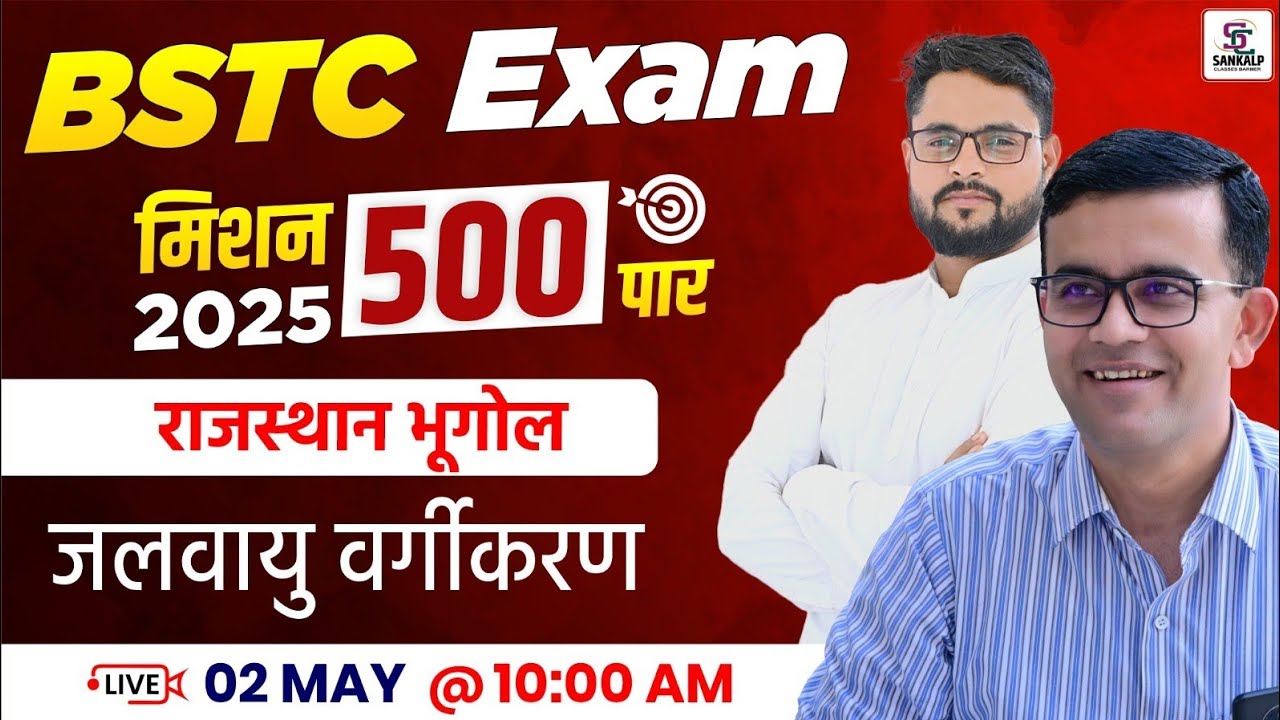 Mission BSTC 2025 |  Rajasthan Geography For BSTC - जलवायु वर्गीकरण BSTC - Mubarik Sir