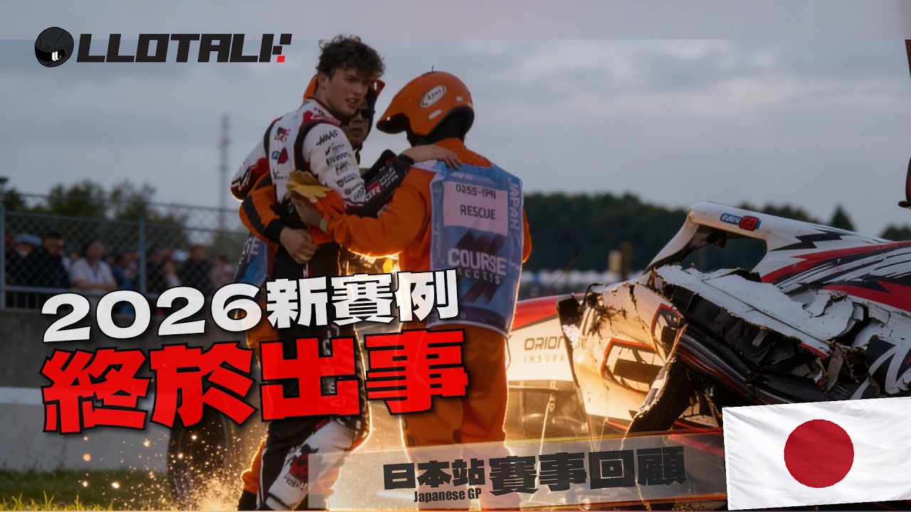 [日本大奬賽 - 賽事回顧] 早講了～出事吖麻！50G高速意外詳細分析 | Kimi 取得最年輕連勝記錄 | F1一級方程式中文解說 (廣東話/正體中文字幕)