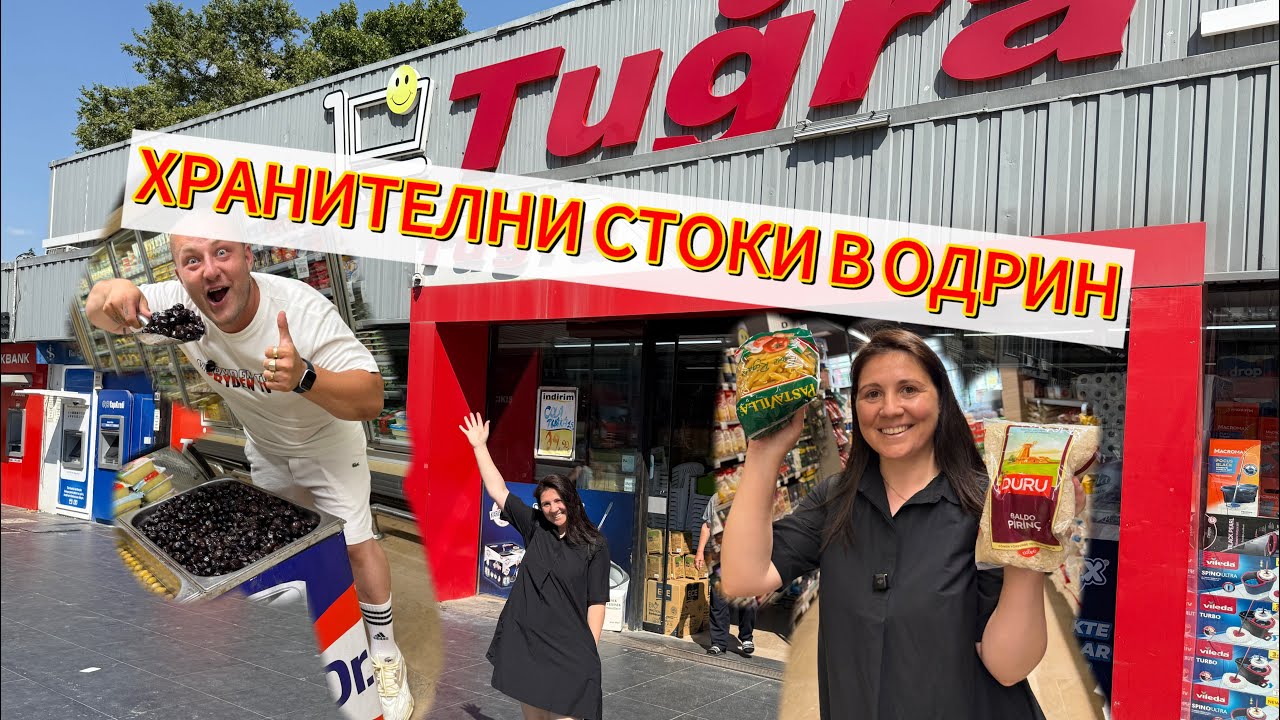 Хранителни Стоки В Одрин | Актуални цени | ТУГРА МАРКЕТ