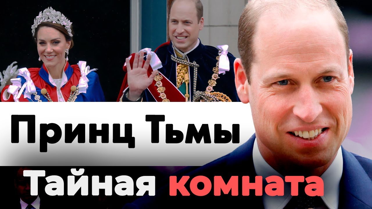 Тайная комната принца Уильяма | Что скрывает идеальный наследник британского престола