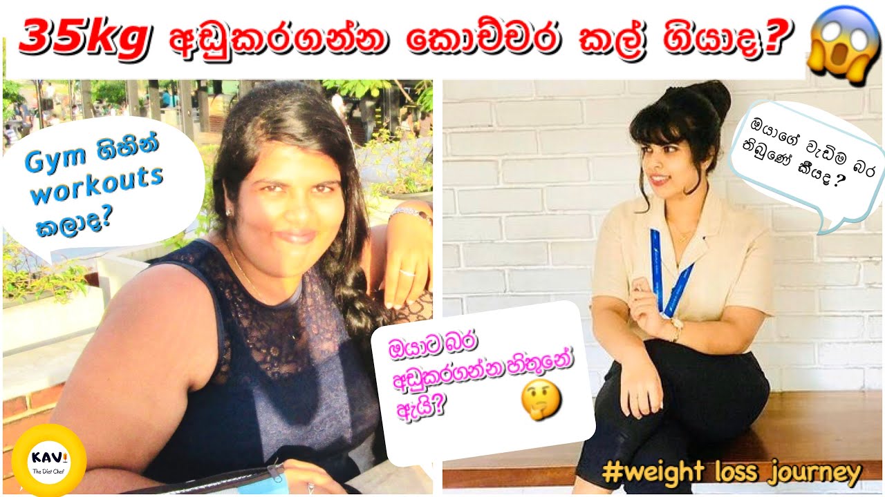 35kg අඩුකරගන්න කොච්චර කල්ගියාද♥️|මගේ බර අඩුකරගත්ත කතාව|my weightloss journey|How long it takes loose