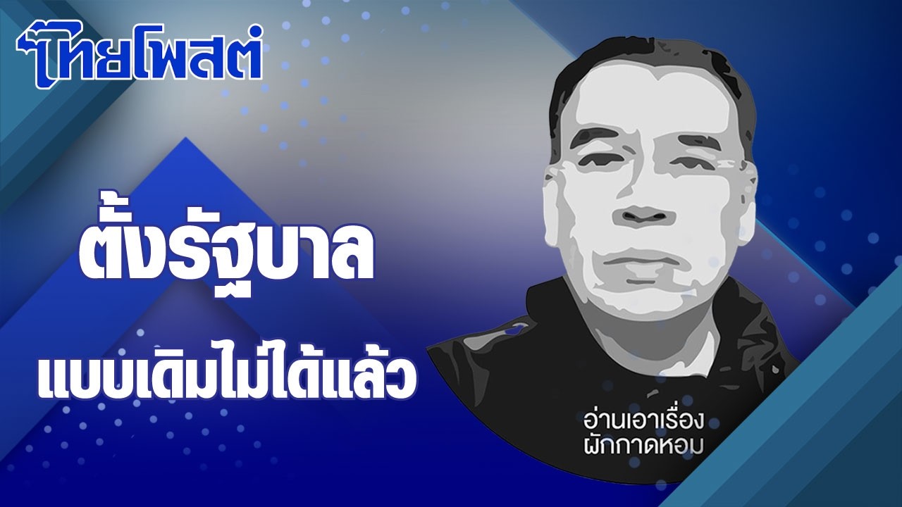 อ่านเอาเรื่อง : ตั้งรัฐบาลแบบเดิมไม่ได้แล้ว