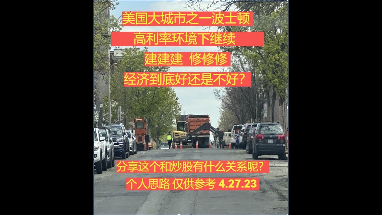 美国大城市之一波士顿 ， 高利率环境下  建建建 修修修 经济到底好还是不好？分享这个和炒股有什么关系呢？个人思路 仅供参考 4.27.23