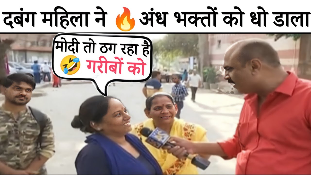 महिला ने 😵 अंध भक्तों को धो डाला | Andhbhakt funny | Rajiv Ranjan | modi | reha tv