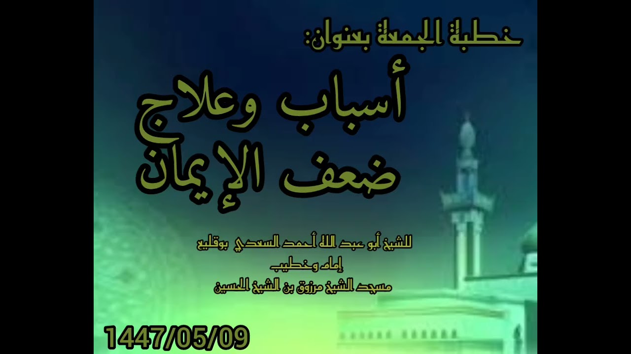 خطبة الجمعة أسباب وعلاج ضعف الإيمان للشيخ           أبو عبد الله أحمد بوقليع