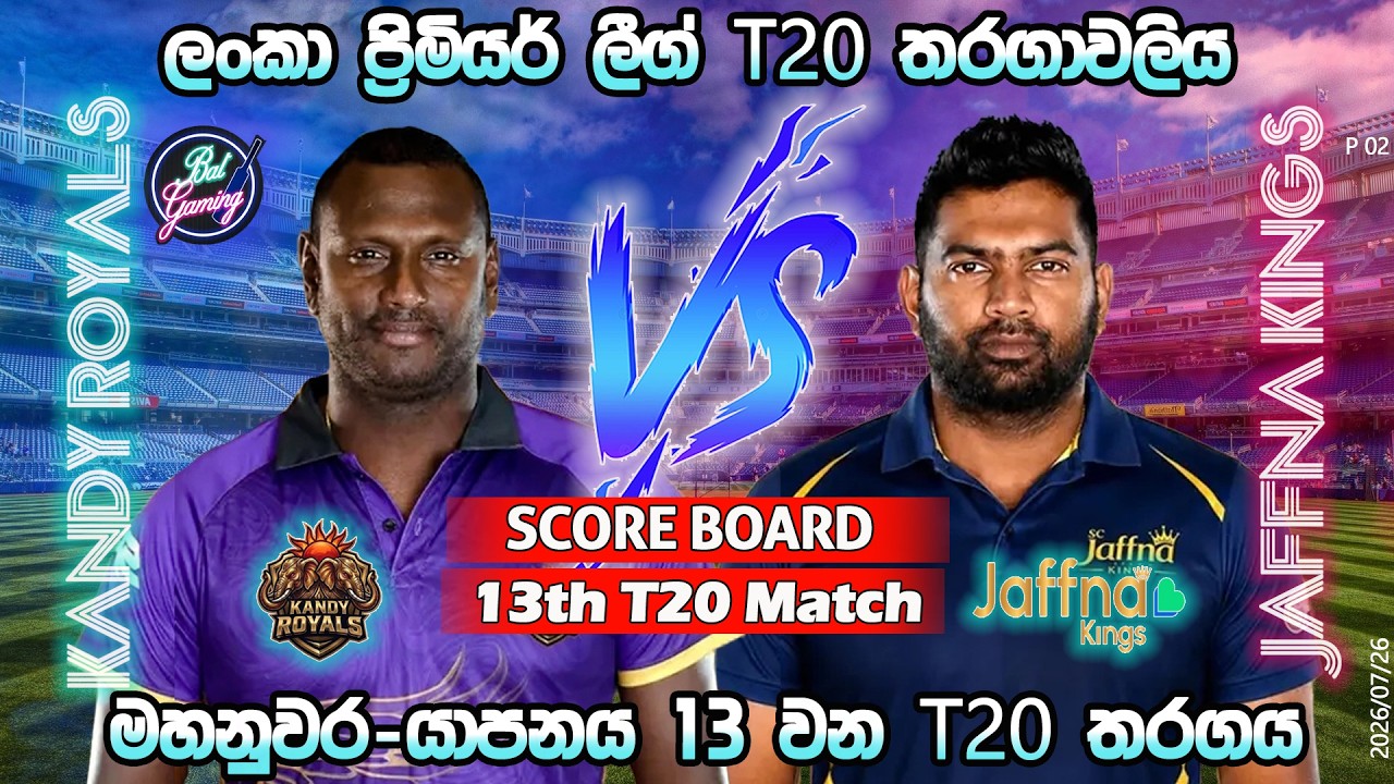 යාපනය-මහනුවර 13 වන තරගය| Jaffna Kings Vs Kandy Royals 13th T20|LPL|Score Update & Commentary|7/26