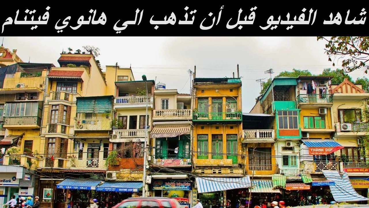 تعرف علي هانوي فيتنام و اختيار السكن