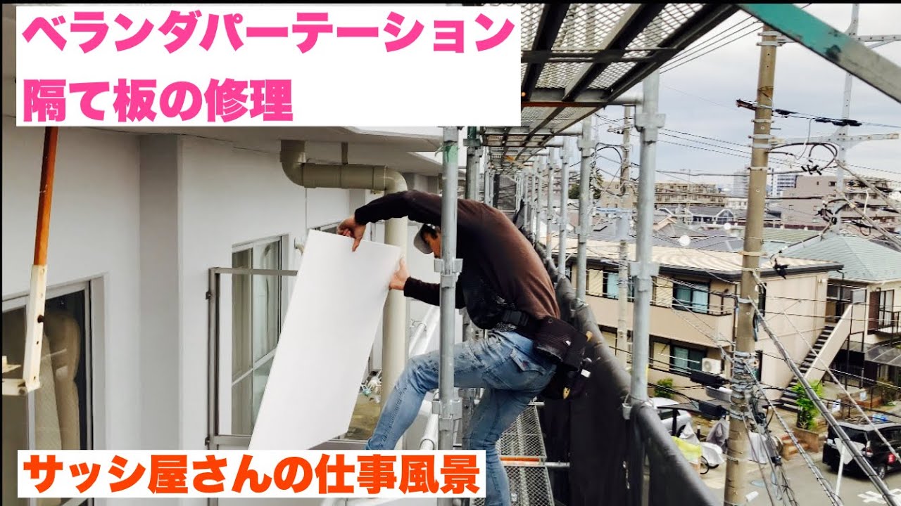 ベランダパーテーション、隔板の交換