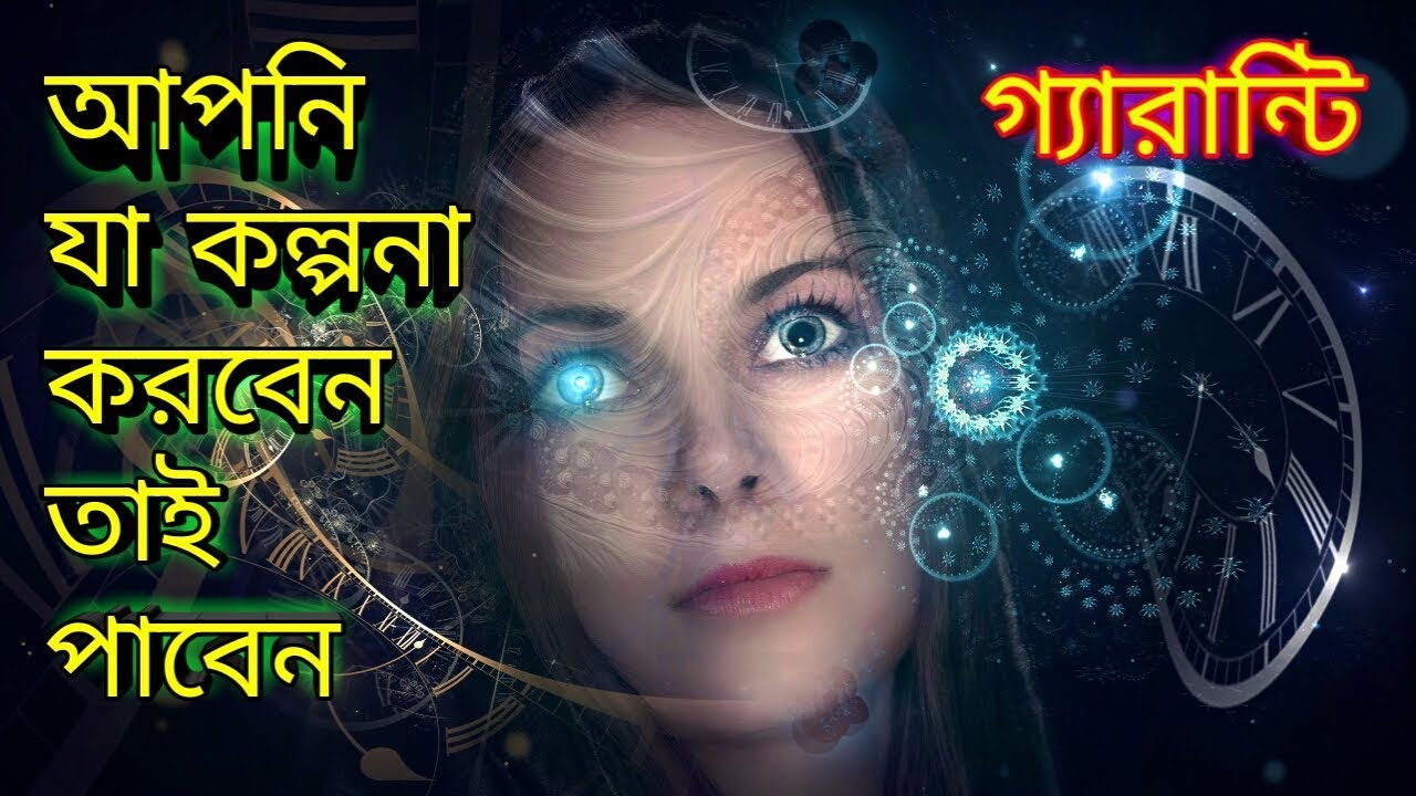আপনি যা ভাববেন তাই ঘটবে। Power Of Visualization In Bangla।