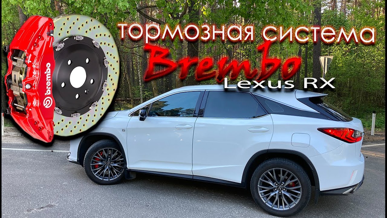 Замена штатной тормозной системы на Brembo в Lexus RX