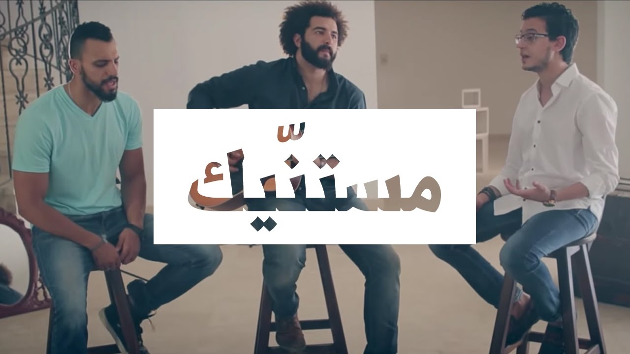 مصطفى عاطف و زاب ثروت - مستنيك | Mostafa Atef Ft. Zap Tharwat - Mestaneek