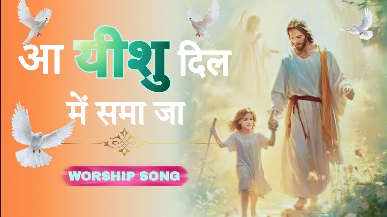 आ यीशु दिल में समा जा रे| #masihsong#christiansong #sadrimasihsong#sadrisong