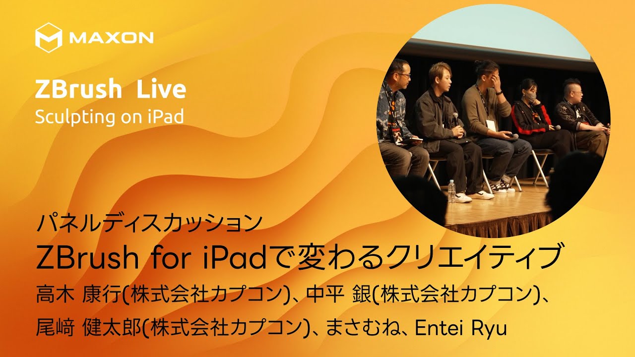ZBrush Live Tokyo: パネルディスカッション「ZBrush for iPadで変わるクリエイティブ」