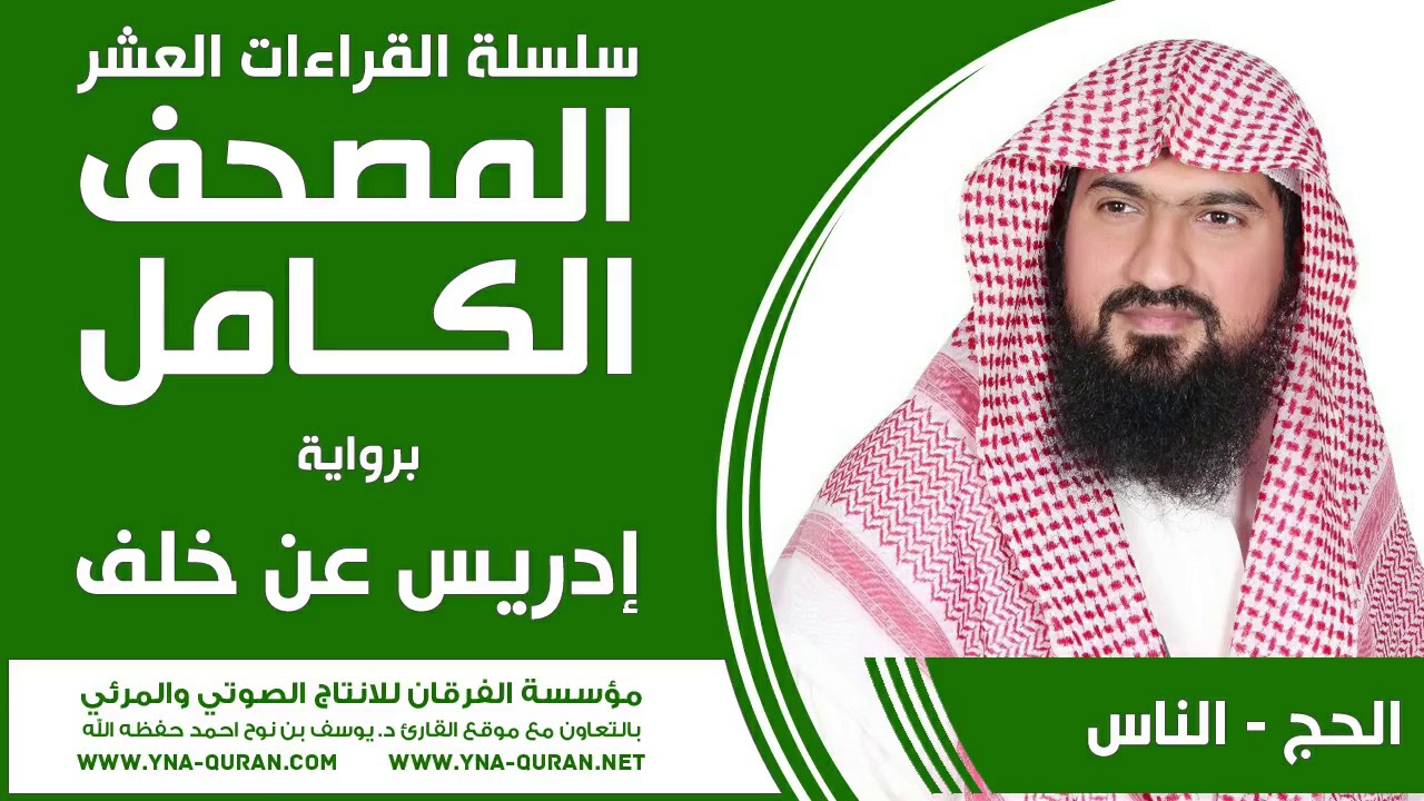 سلسلة القراءات العشر مصحف ادريس عن خلف يوسف نوح احمد الحج - الناس