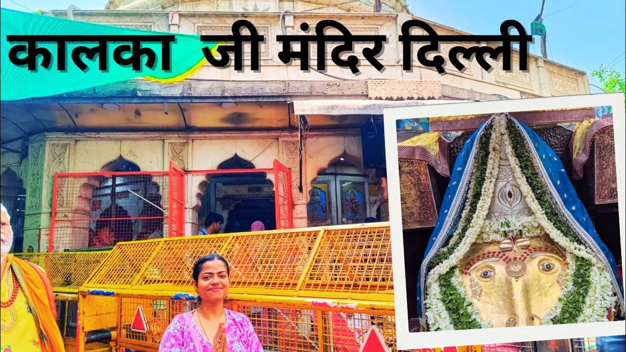 कालका जी मंदिर दिल्ली | Kalkaji temple Delhi | kalka ji temple history ||