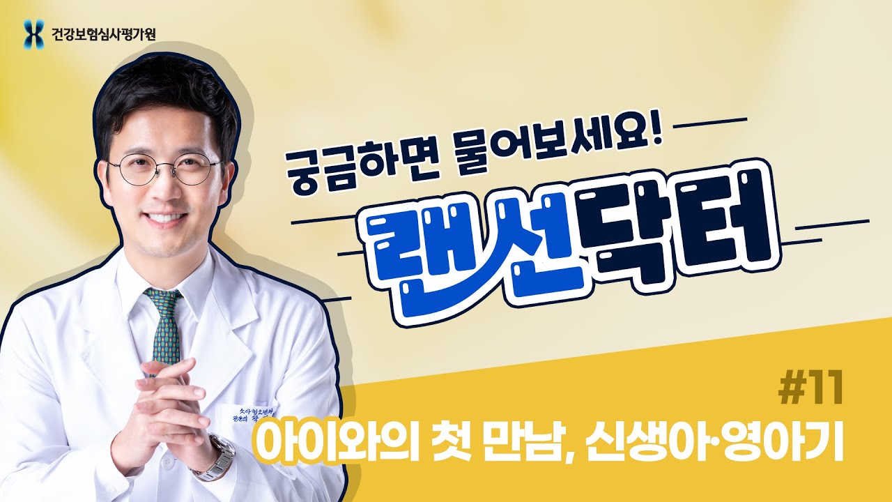 초보 엄빠 탈출기! 신생아기, 영아기 아이를 위한 건강체크 (황달, 변 색깔, 예방접종) | 랜선닥터 #11