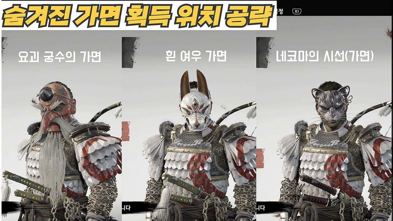 [가면공략] 고스트 오브 쓰시마 디렉터스 컷 - 전설의 숨겨진 가면 3종ㅣ흰 여우 가면ㅣ요괴 궁수의 가면ㅣ네코마의 시선ㅣ가면 위치 획득 공략ㅣ이야기꾼 교젠ㅣ고오쓰 공략ㅣ4K