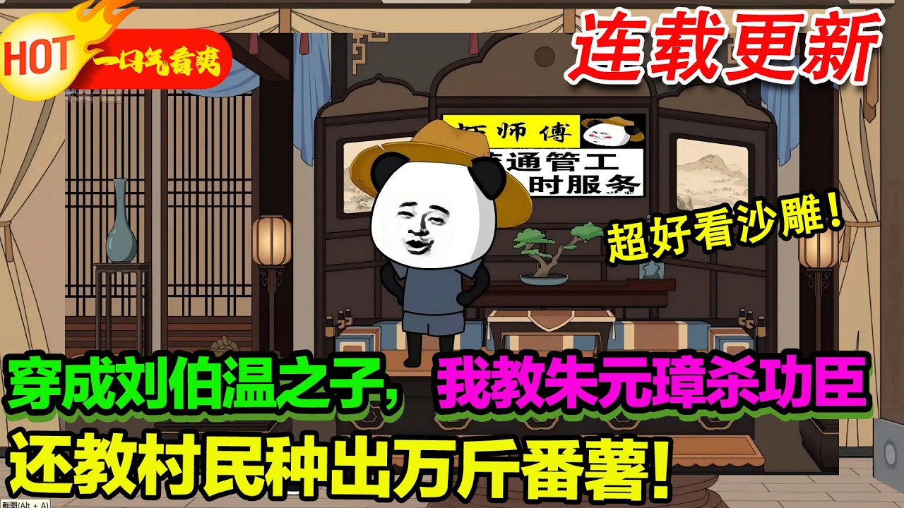 【超好看沙雕🥳🥳】蝦仁：我爹是劉伯温，我給老朱當狗頭軍師，還把番薯種到畝產萬斤！#暴走沙雕漫 #穿越 #逆襲 #沙雕動畫 #歷史