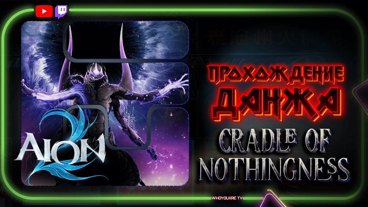 Гайд по прохождению данжа Cradle of Nothingness | Проходим Кренделя с ПОДПИСЧИКАМИ #aion2
