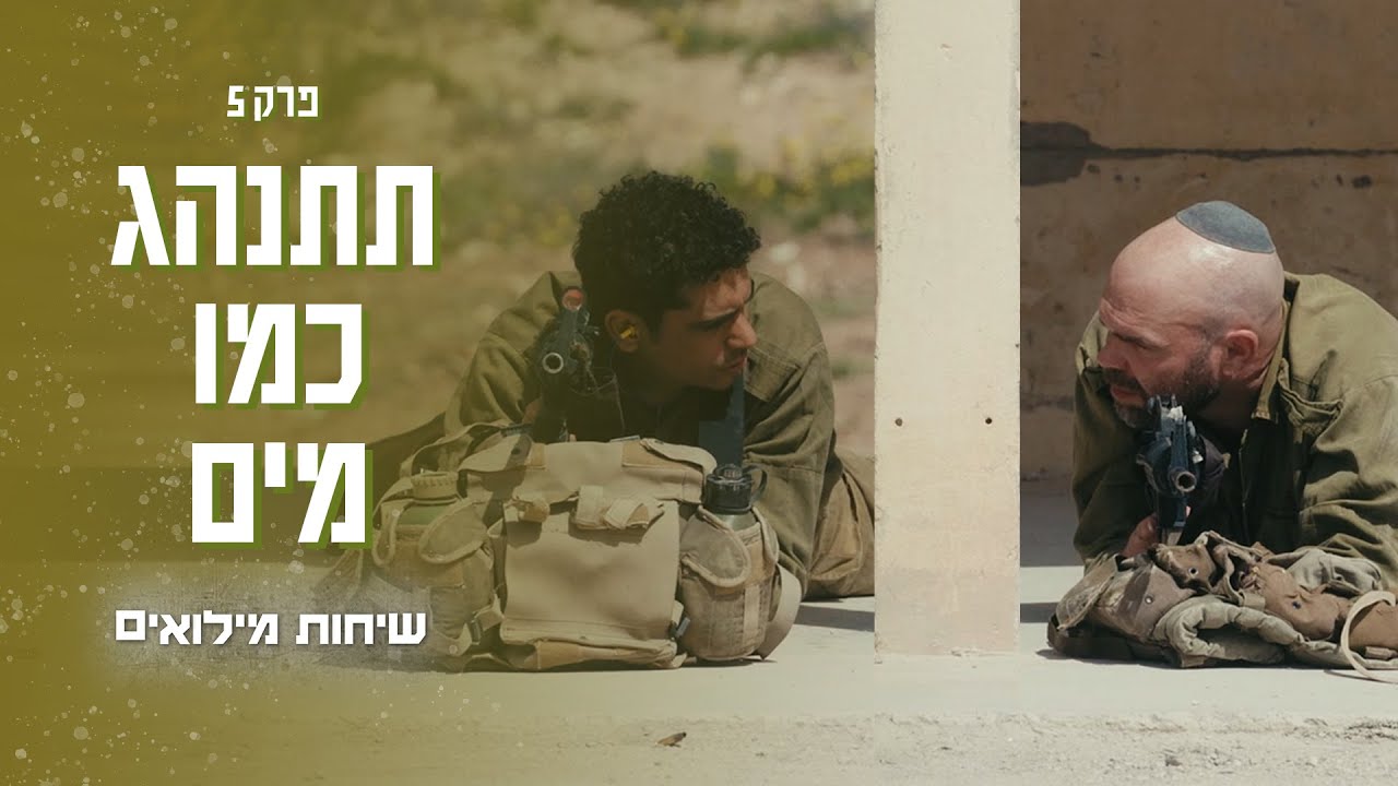 על מה גברים באמת מדברים במילואים? שיחות מילואים פרק 5 - תתנהג כמו מים