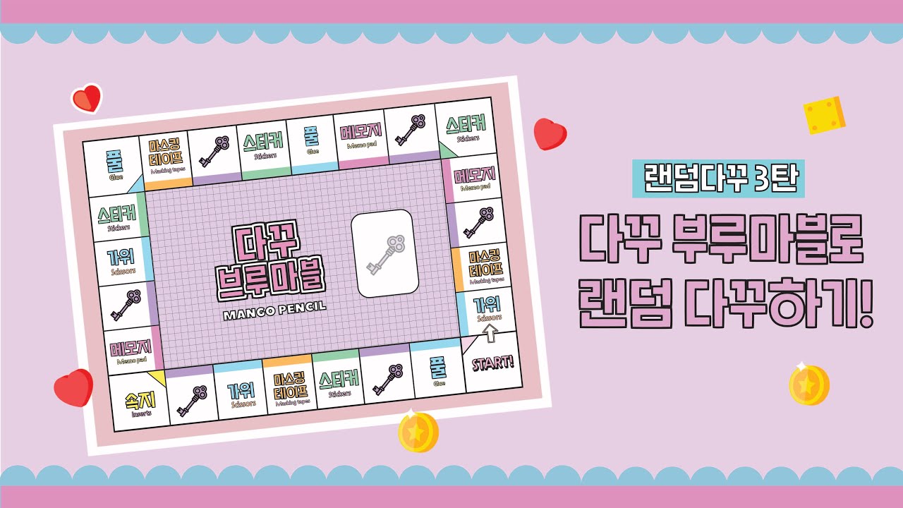 랜덤다꾸 3탄! 다꾸 브루마블로 다이어리 꾸미기 🎲 / 친구랑 다이어리 꾸미기 / 요니랑 찔이