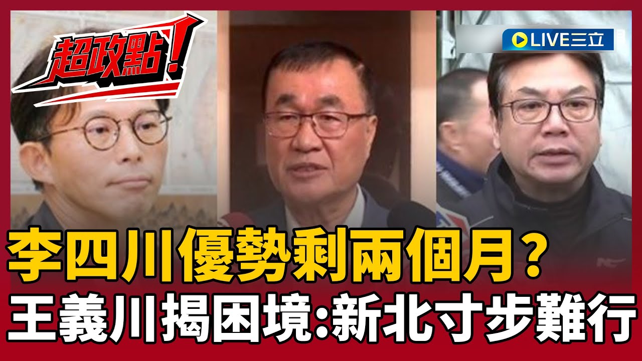 【超政點！】李四川優勢剩兩個月？王義川揭困境直言：恐讓他在新北寸步難行！台北的政績竟成新北的毒藥？溫朗東：他的聲勢聲望受很多衝擊！｜【新台灣加油】20260121｜三立新聞台