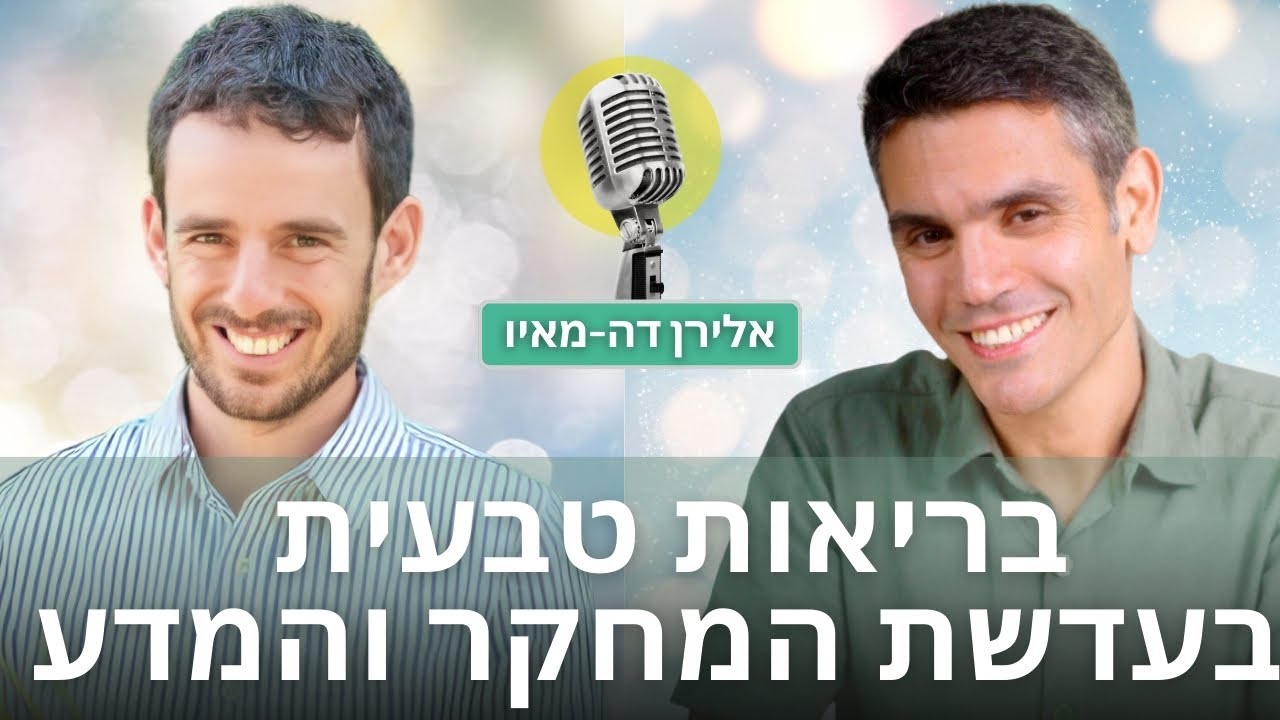 בריאות טבעית בעדשת המחקר והמדע: על צירופי מזון, פירותנות ומזון חי או מבושל | עם אלירן דה מאיו
