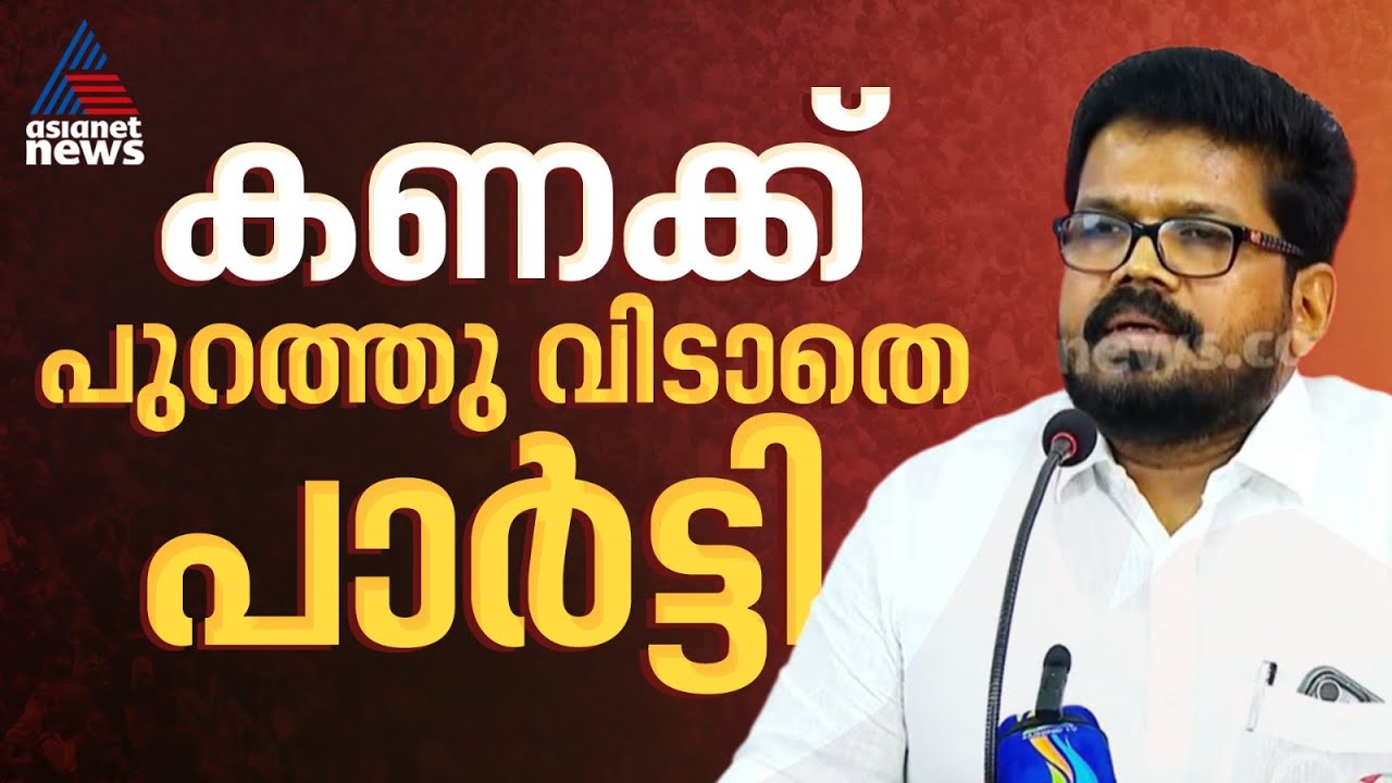 'പാർട്ടി കണക്ക് നിങ്ങളോട് പറയേണ്ട കാര്യമല്ല; കണക്കുകൾ ബന്ധപ്പെട്ട കമ്മറ്റി അംഗീകരിച്ചിട്ടുമുണ്ട്'