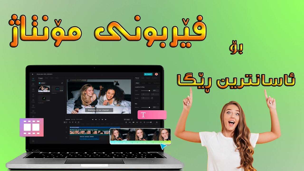 فێربوونی مۆنتاژ بە کۆمپیوتەر بۆ یوتیوب وانەی ( 1 )