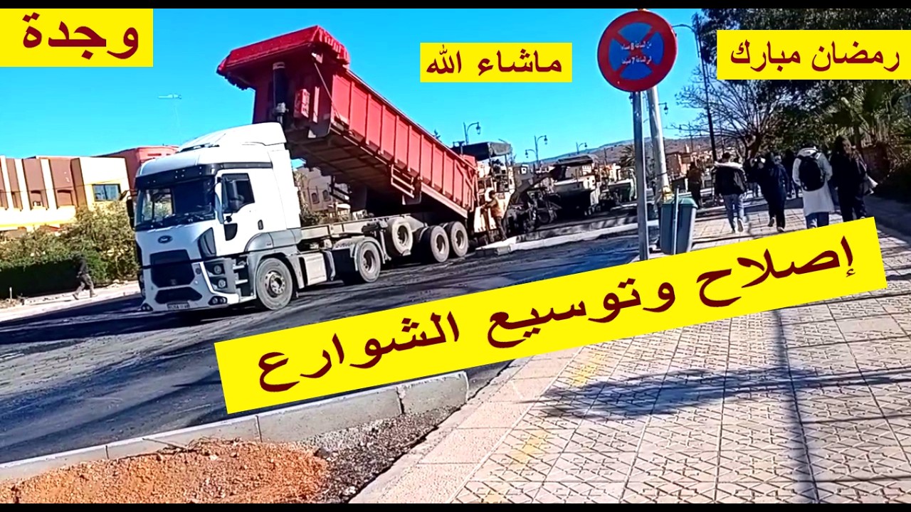 اصلاح وتوسيع شوارع وجدة