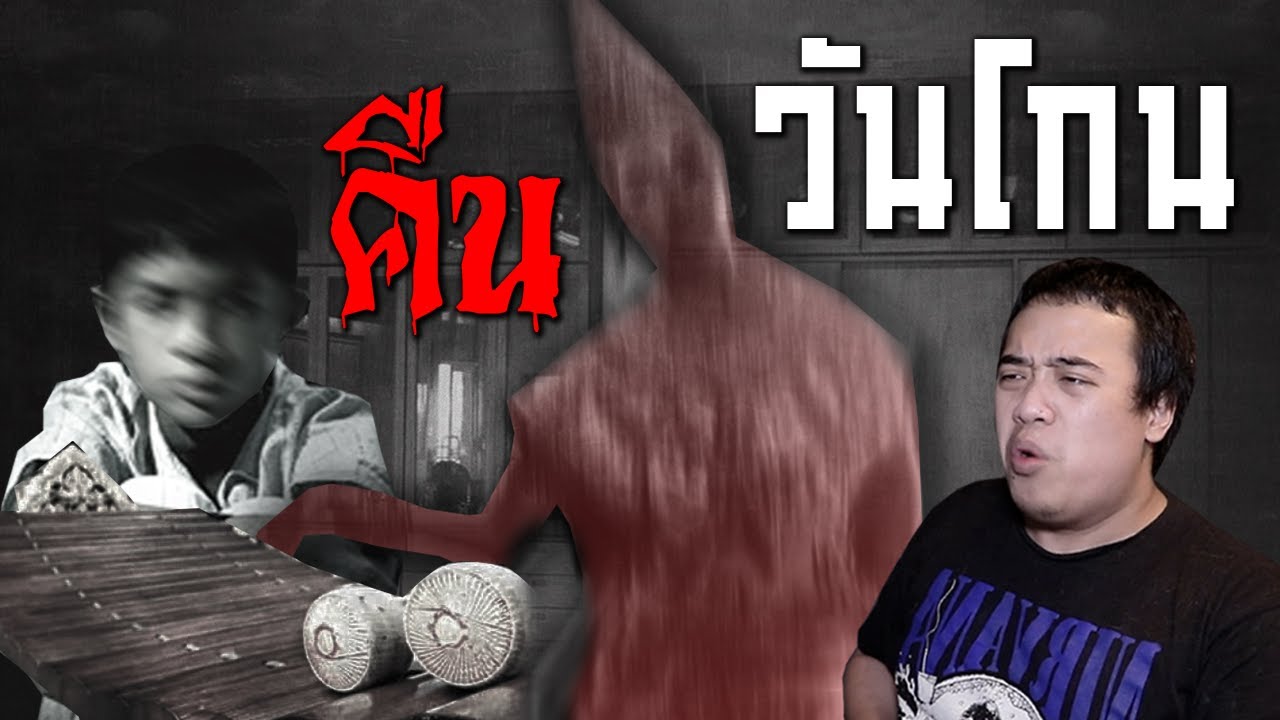 เล่าเรื่องผี Ep.96 คืน วัน โกน ณ ห้องดนตรีไทยโรงเรียนแห่งหนึ่ง