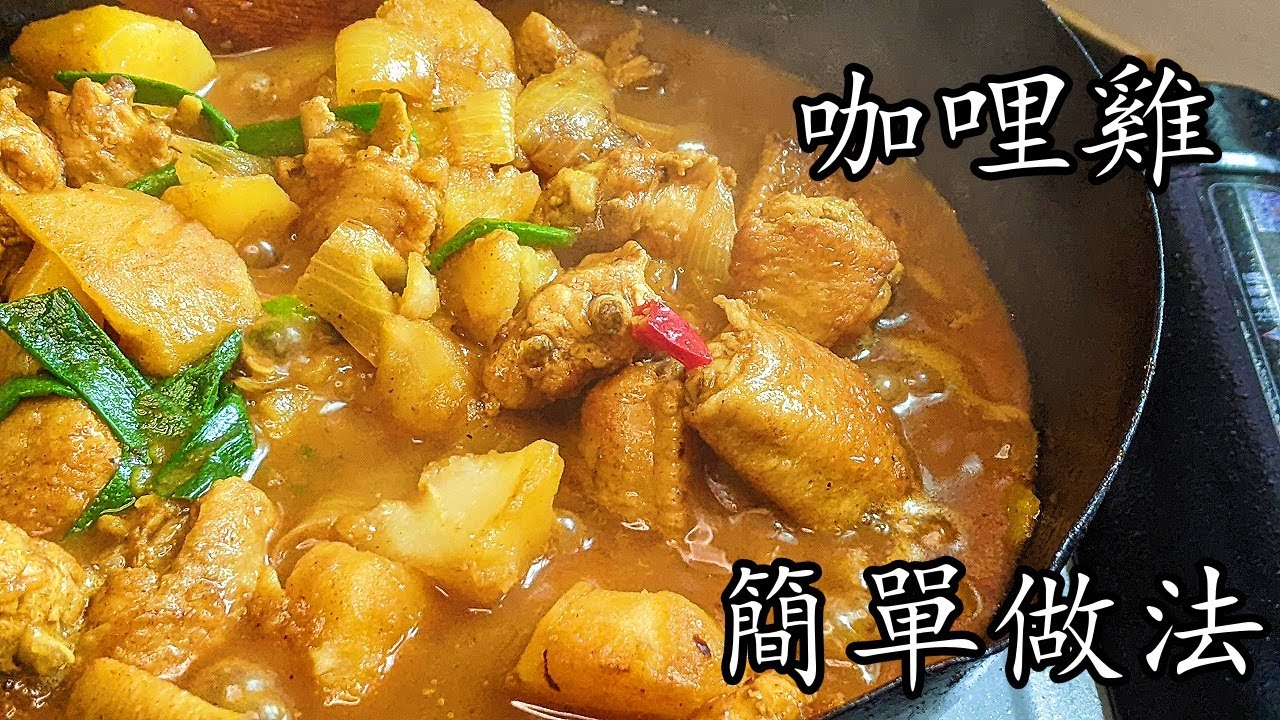 港版咖哩雞/ 家庭版簡單做法/勁香濃/收工做都得/新手也做到/粵語/中字/CCsub bahasa/eng/sub/chicken curry/p568