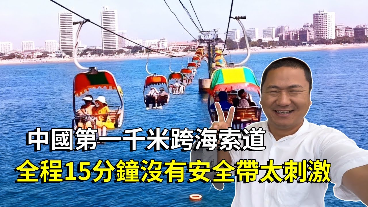 沉浸式體驗中國第一千公尺跨海索道！沒有安全帶太刺激，全程15分鐘腳下就是海水【大海去旅行】