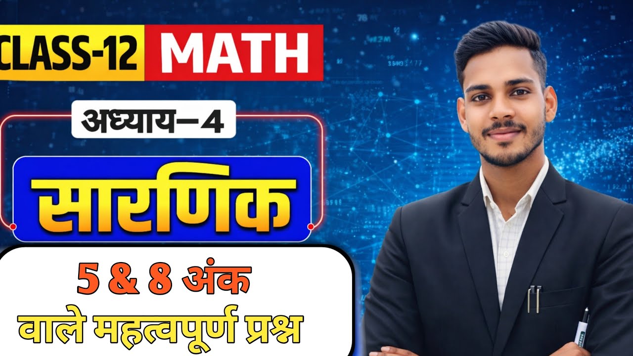 L-3 Class 12 Maths Chapter 4 | सारणिक | 5 और 8 अंक वाले महत्वपूर्ण प्रश्न | Board Exam 2026