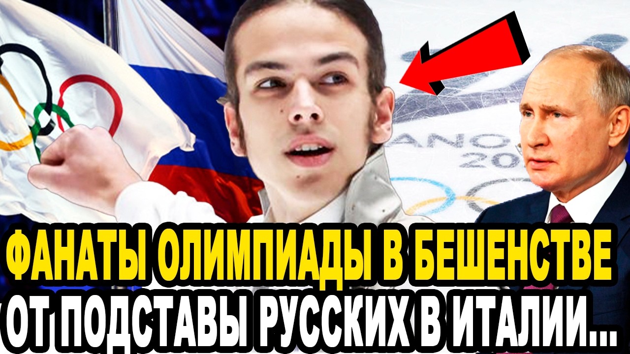 ТАК МОК ЕЩЕ НЕ ОПУСКАЛСЯ! Российского Фигуриста ЖЕСТКО КИНУЛИ На Олимпиаде 2026 в Милане