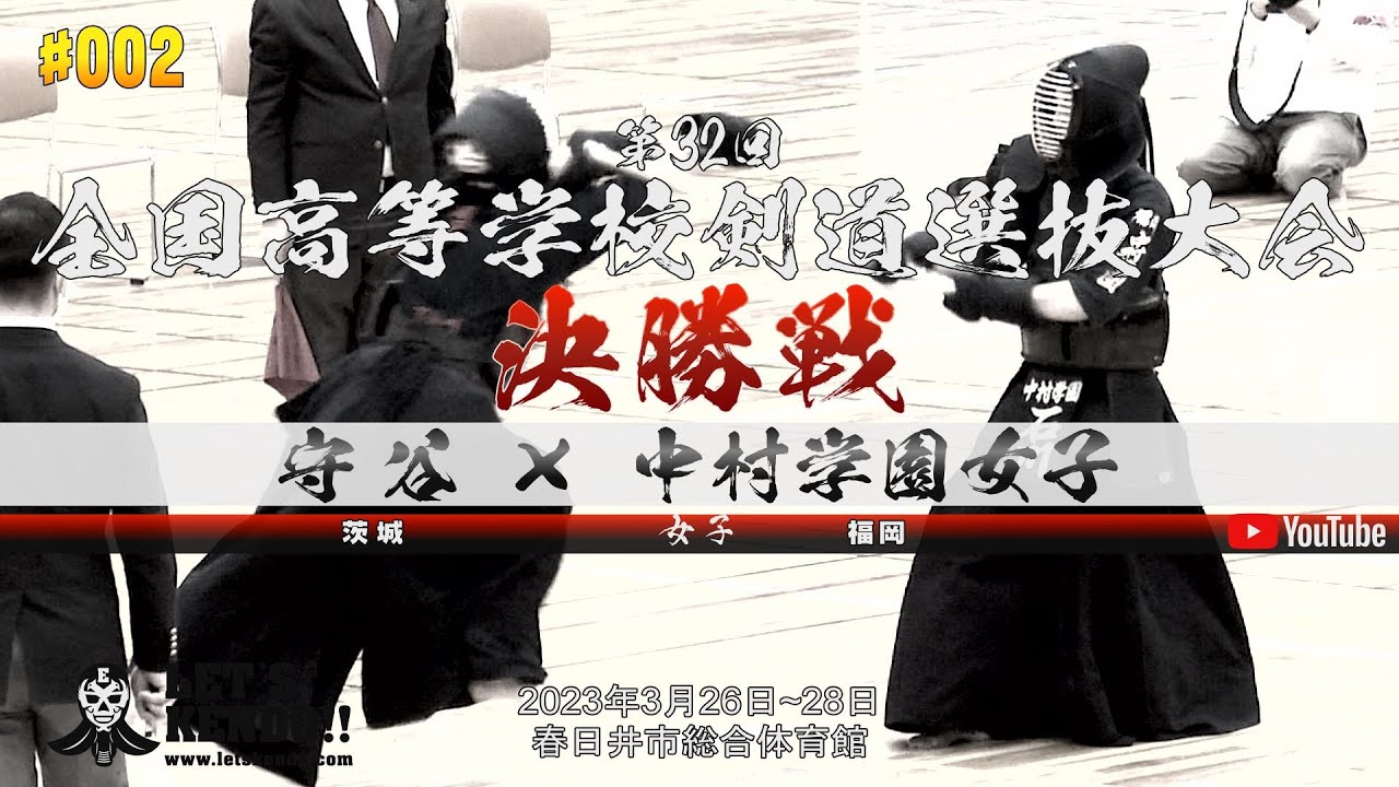 女子決勝【守谷（茨城）×中村学園女子（福岡）】第32回全国高等学校剣道選抜大会【1今村×福岡・2高橋×橋本・3五十嵐×石川・4中村×香野・5村田×門田】2023年3月26日~28日