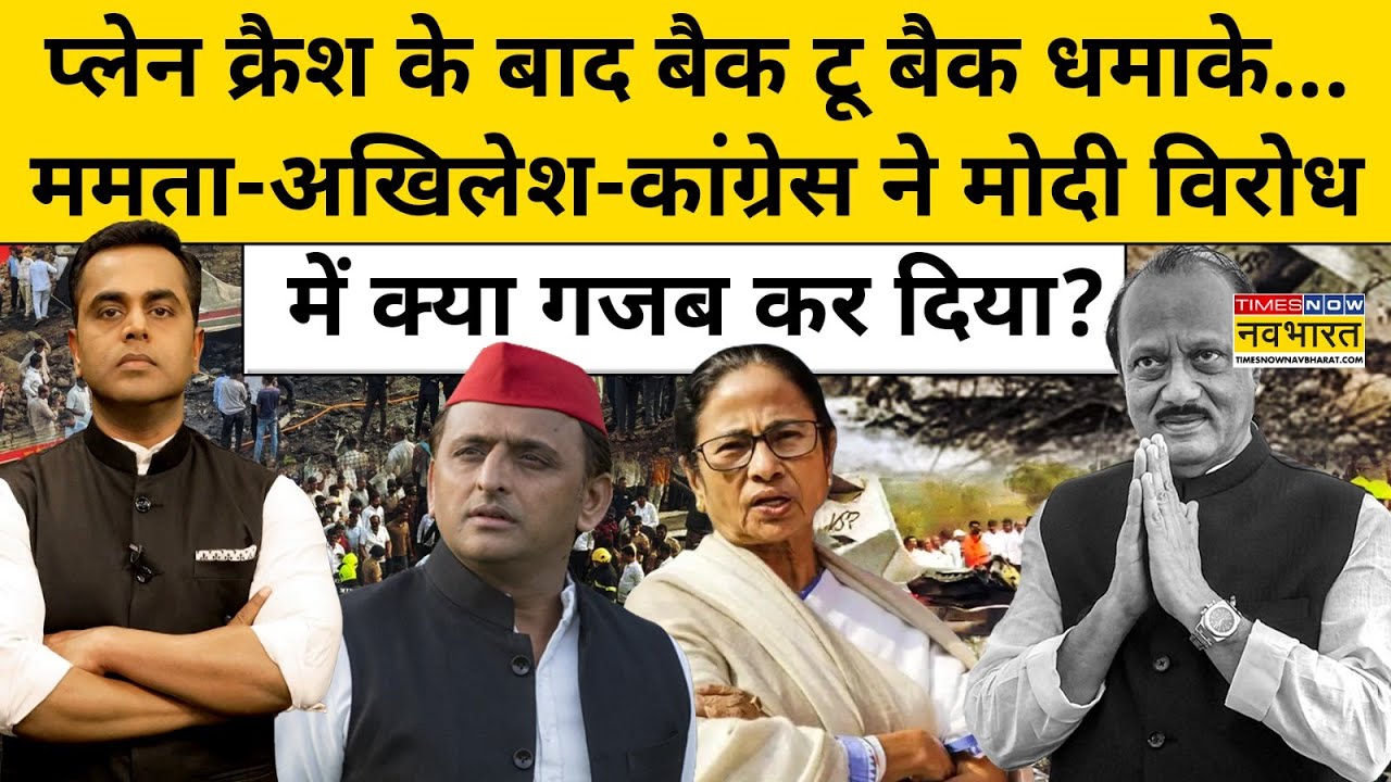Plane Crash के बाद बैक टू बैक धमाके...| Ajit Pawar Plane Crash News | News Ki Pathshala |tnnb