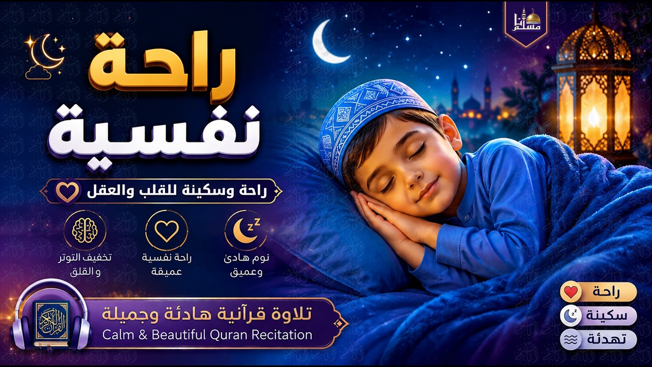 قرآن كريم بصوت جميل جداً قبل النوم | راحة نفسية لا توصف | أرح سمعك وقلبك | القارئ حسام الدين عبادي
