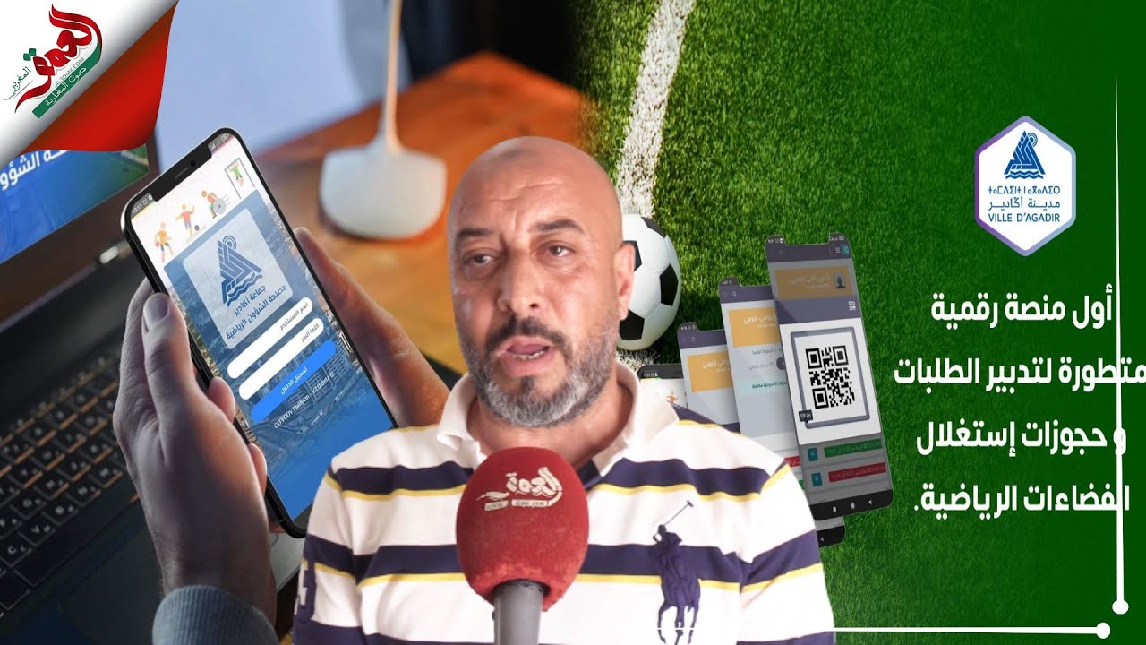 تفاصيل إطلاق أول  تطبيق إلكتروني لتدبير ملاعب القرب والفضاءات الرياضية بأكادير