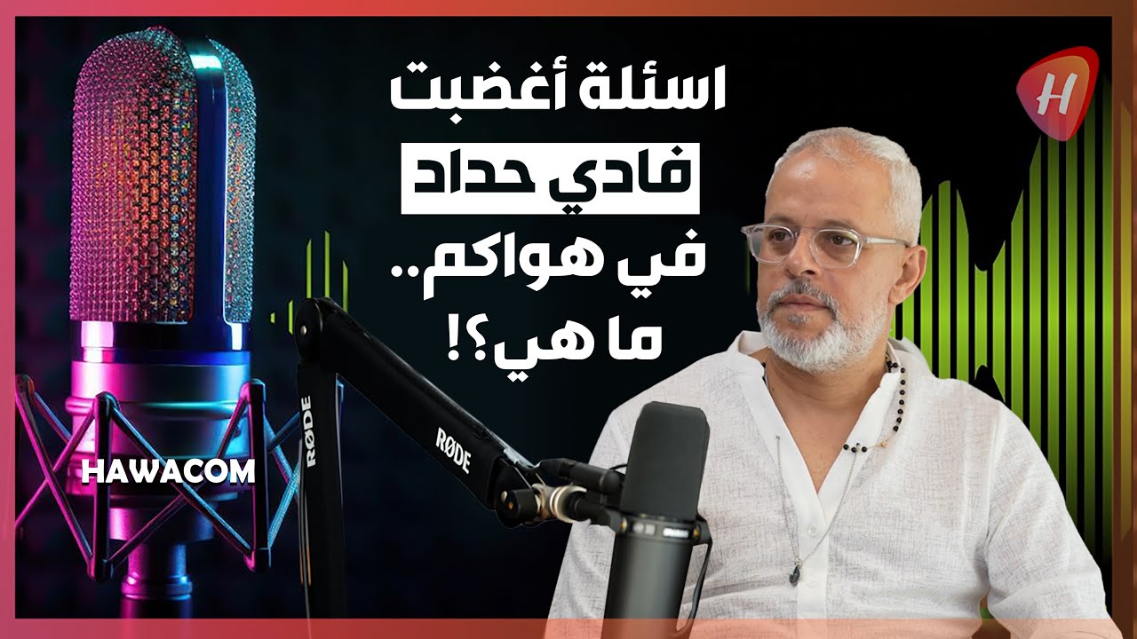 لماذا ساد التوتر في بودكاست هواكم مع المخرج فادي حداد؟