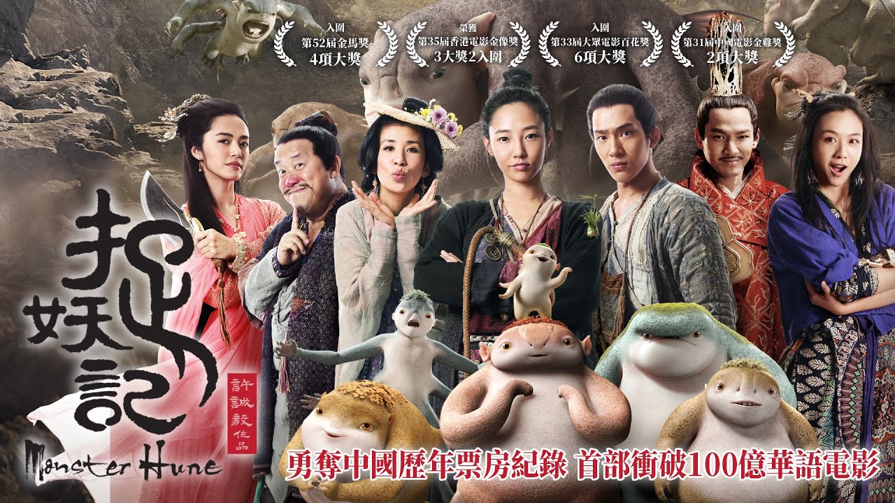 《捉妖記》Monster Hunt｜正式預告