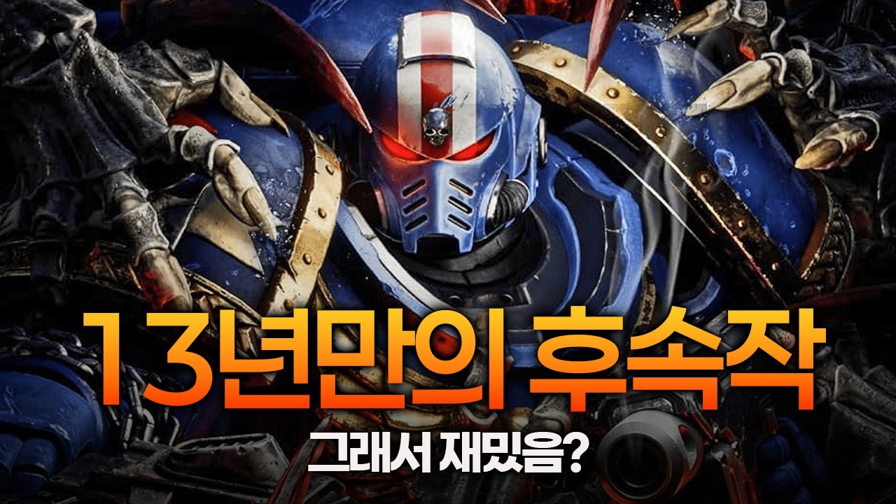 우수한 액션+훌륭한 세계, 스페이스 마린2 리뷰