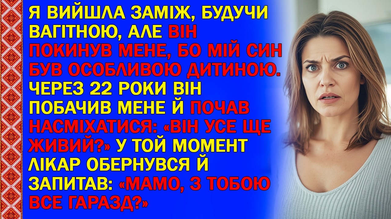 Я ВИЙШЛА ЗАМІЖ, БУДУЧИ ВАГІТНОЮ, АЛЕ ВІН ПОКИНУВ МЕНЕ, БО МІЙ СИН БУВ ОСОБЛИВОЮ ДИТИНОЮ.ЧЕРЕЗ 22..