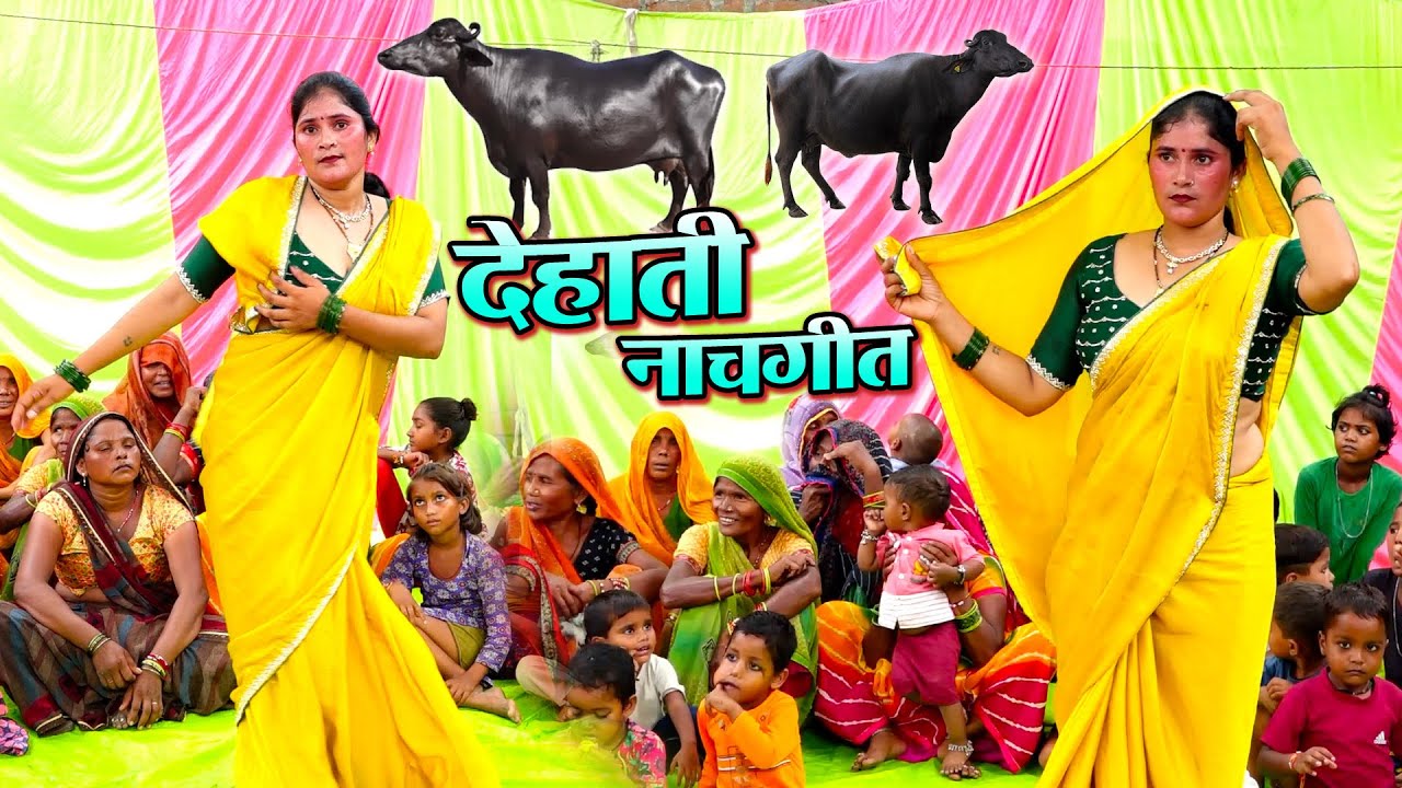 देहाती नाचगीत /बालम भैसें लायो चार एक ननदी को दे दई रे / मीना भाभी का चटकीला डांस / Pushpendra kumar