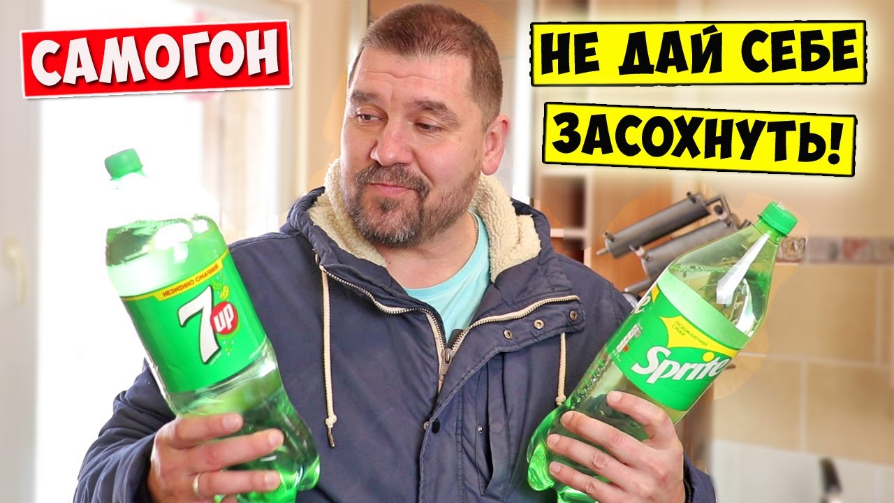 САМОГОН из СПРАЙТА / Не дай себе засохнуть! 😀