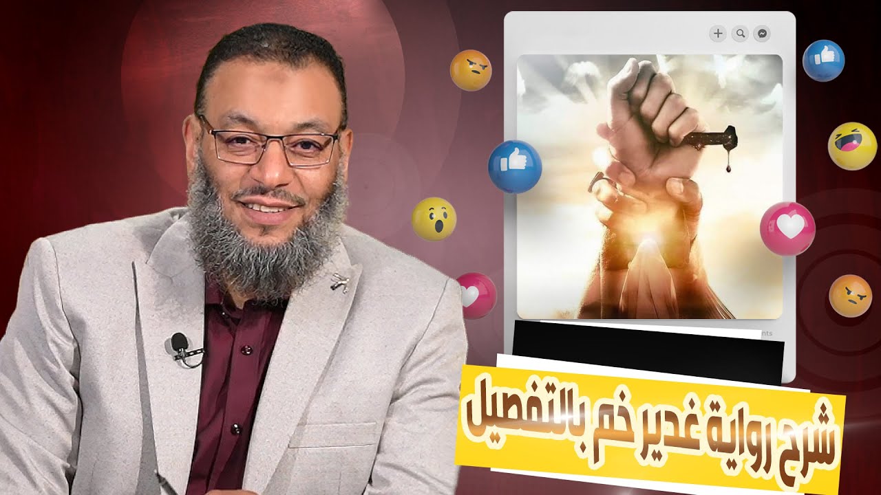 وليد إسماعيل | شرح رواية غدير خم بالتفصيل