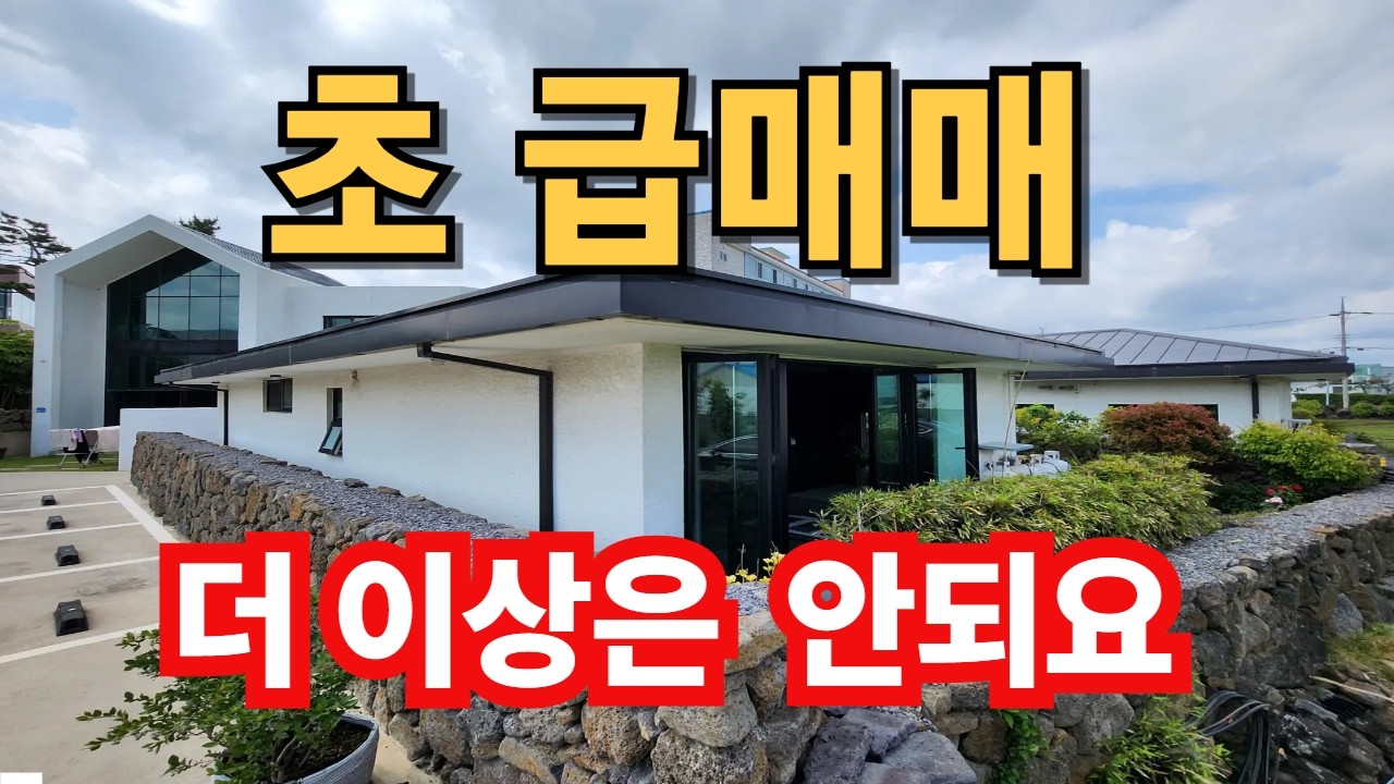 【 전속매물 】애월 한담 해변 인근 파격 금액 인하 ^^ 먹고 사는데 2억 이면 충분 하지 않을 까요ㅠㅠ