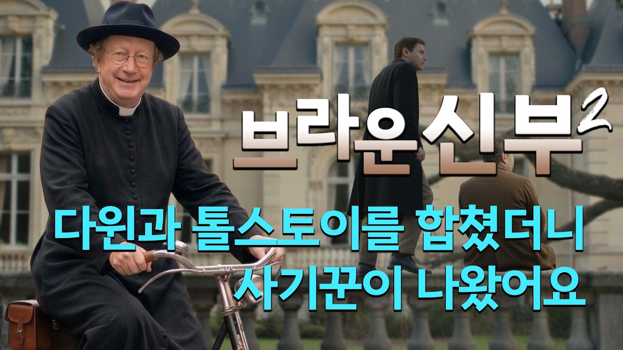 [브라운 신부2 ep.3]  당신이 본 그 애국자는 사실 털 뭉치 패드였다! 거짓말의 온도...(식기 전에 들어봅시다)