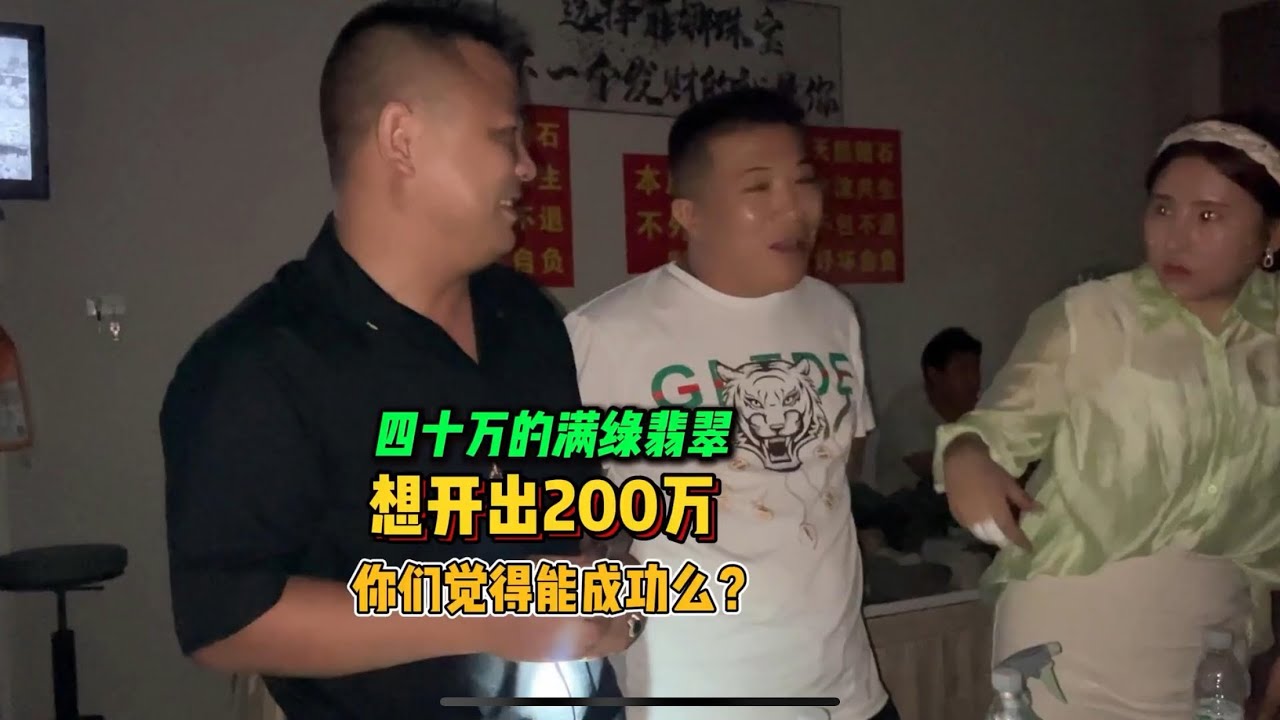 花几十万玩绿石头变几百万？看看能否成功